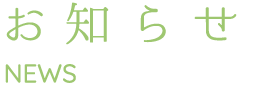 お知らせ